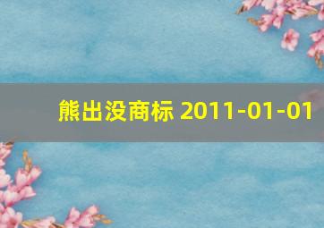 熊出没商标 2011-01-01